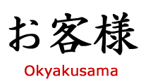 お客様とその敬語の類語 種類と例文 ビジネスの例文集 失敗しない ビジネス例文